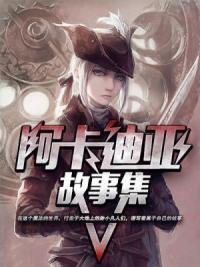 阿卡迪亚故事集