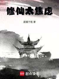 修仙太焦虑