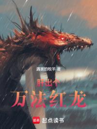肝出个万法红龙