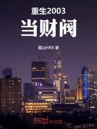 重生2003当财阀
