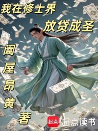 我在修士界放贷成圣