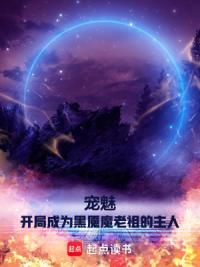宠魅：开局成为黑魇魔老祖的主人