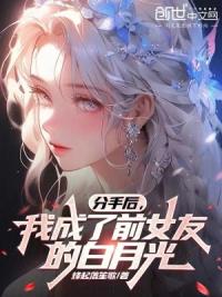 分手后，我成了前女友的白月光