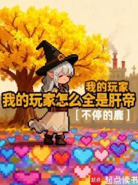 我的玩家怎么全是肝帝