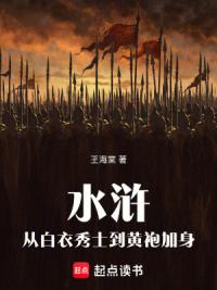 水浒：从白衣秀士到黄袍加身