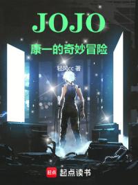 JOJO：无尽回音